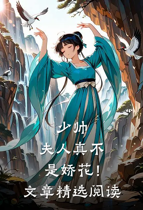 少帅，夫人真不是娇花！文章精选阅读