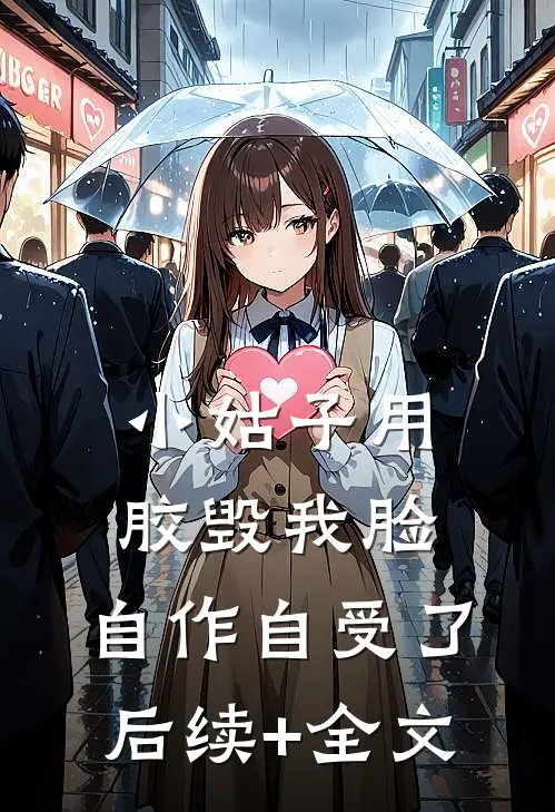 小姑子用胶毁我脸，自作自受了后续+全文