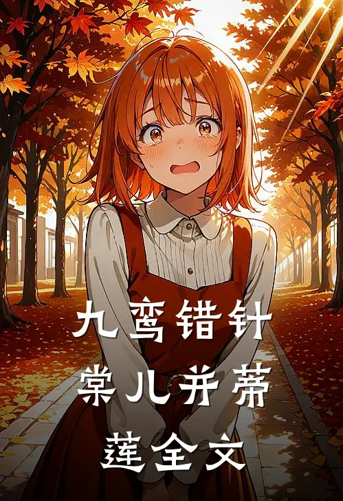 九鸾错针棠儿并蒂莲全文