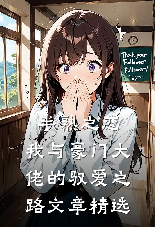 半熟之恋：我与豪门大佬的驭爱之路文章精选