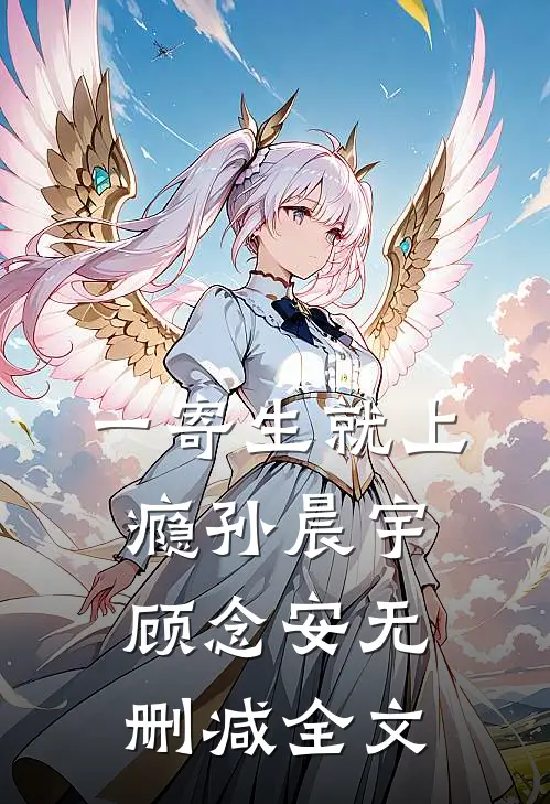 一寄生就上瘾孙晨宇顾念安无删减全文