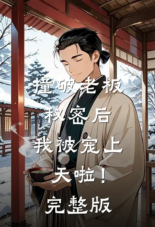 撞破老板秘密后，我被宠上天啦！完整版