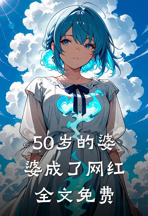 50岁的婆婆成了网红全文免费