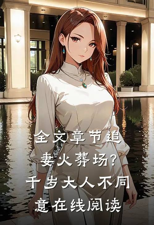 全文章节追妻火葬场?千岁大人不同意在线阅读
