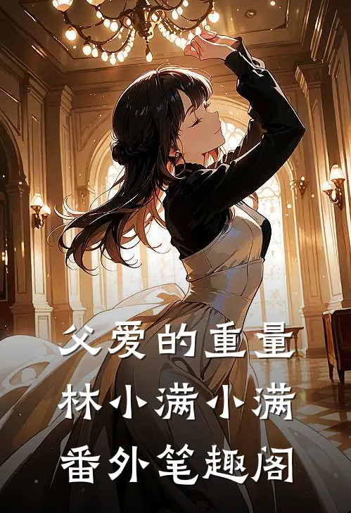 父爱的重量：林小满小满番外笔趣阁