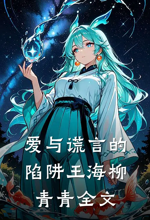 爱与谎言的陷阱王海柳青青全文