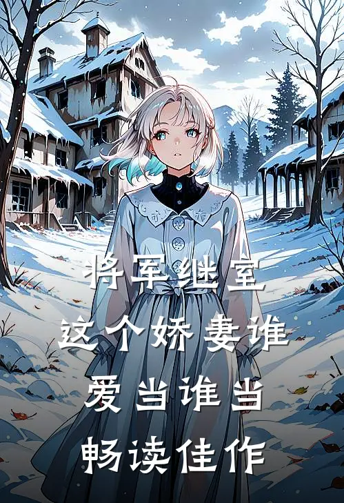 将军继室：这个娇妻谁爱当谁当畅读佳作