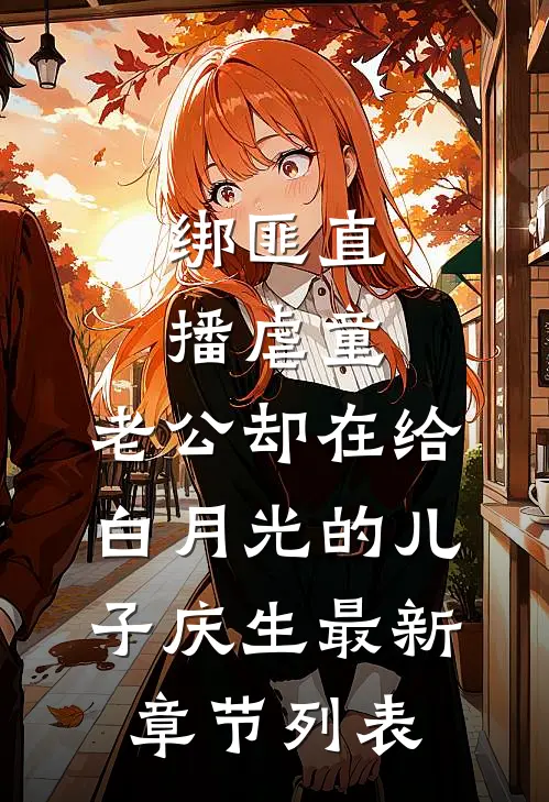 绑匪直播虐童，老公却在给白月光的儿子庆生最新章节列表