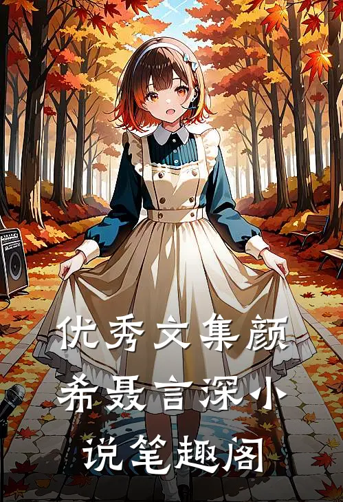 优秀文集颜希聂言深小说笔趣阁
