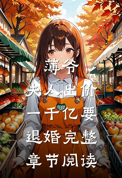 薄爷，夫人出价一千亿要退婚完整章节阅读