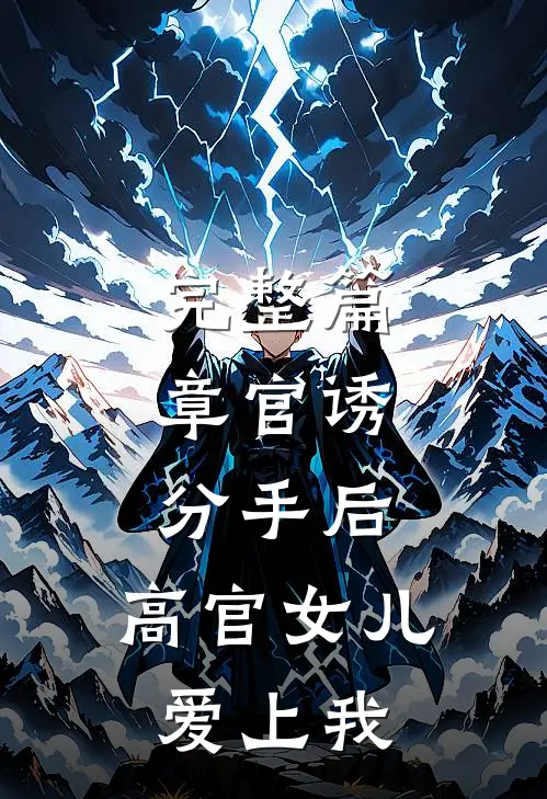 完整篇章官诱：分手后，高官女儿爱上我