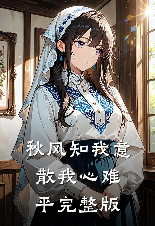 秋风知我意，散我心难平完整版