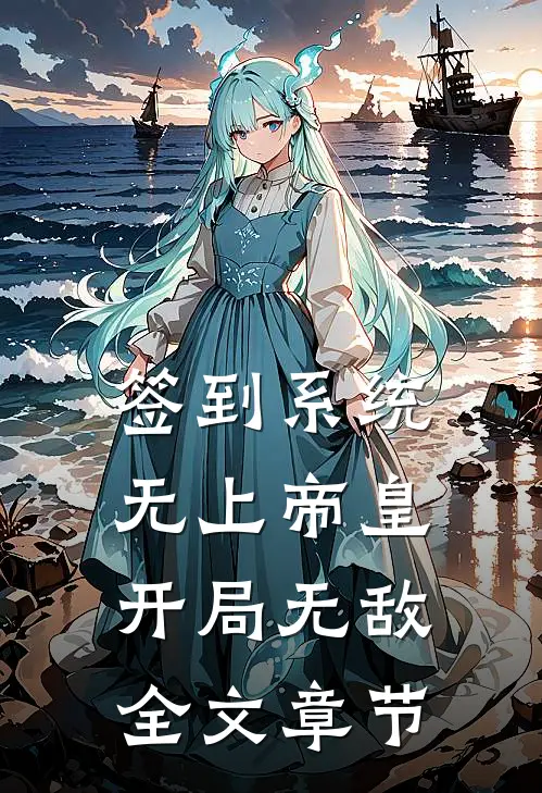 签到系统：无上帝皇，开局无敌全文章节
