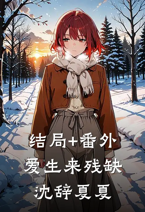 结局+番外爱生来残缺沈辞夏夏