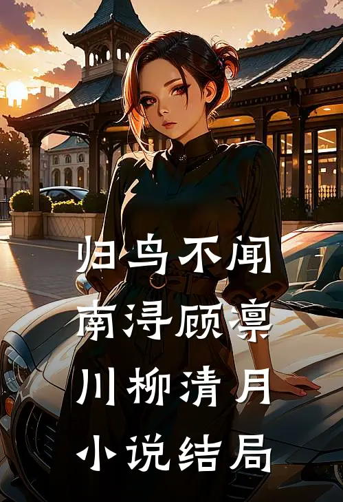 归鸟不闻南浔顾凛川柳清月小说结局