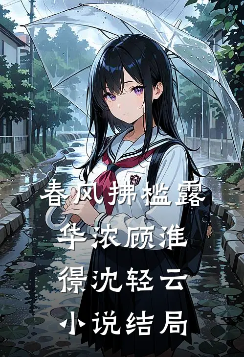 春风拂槛露华浓顾淮憬沈轻云小说结局