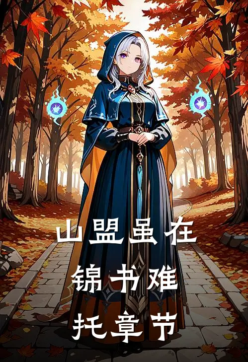 山盟虽在，锦书难托章节
