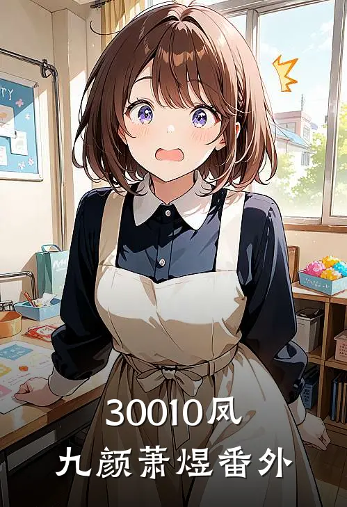 30010凤九颜萧煜 番外