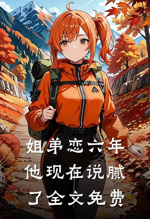 姐弟恋六年，他现在说腻了全文免费