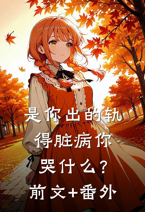 是你出的轨，得脏病你哭什么？前文+番外