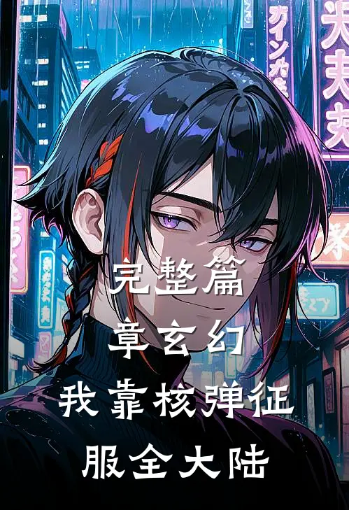 完整篇章玄幻：我靠核弹征服全大陆