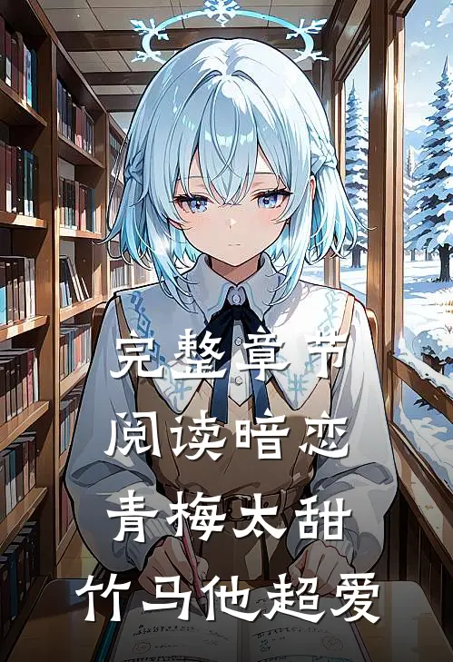 完整章节阅读暗恋：青梅太甜，竹马他超爱