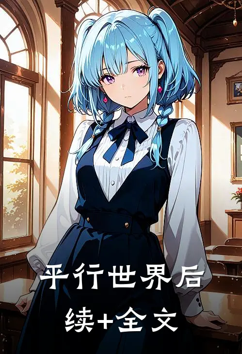 平行世界后续+全文