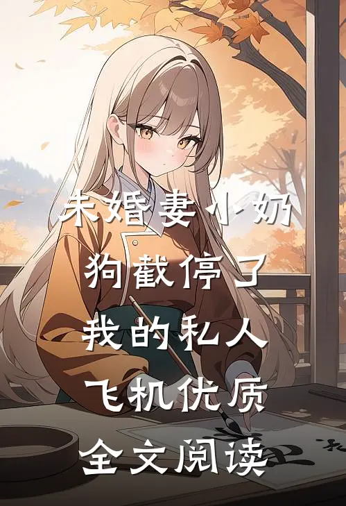 未婚妻小奶狗截停了我的私人飞机优质全文阅读
