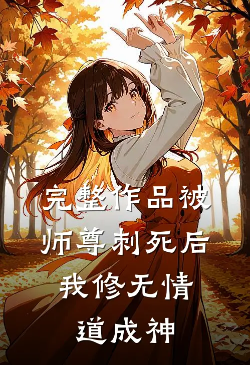 完整作品被师尊刺死后，我修无情道成神