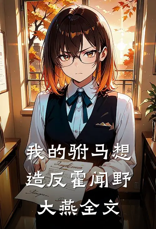 我的驸马想造反霍闻野大燕全文