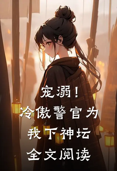 宠溺！冷傲警官为我下神坛全文阅读