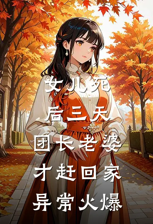 女儿死后三天，团长老婆才赶回家异常火爆