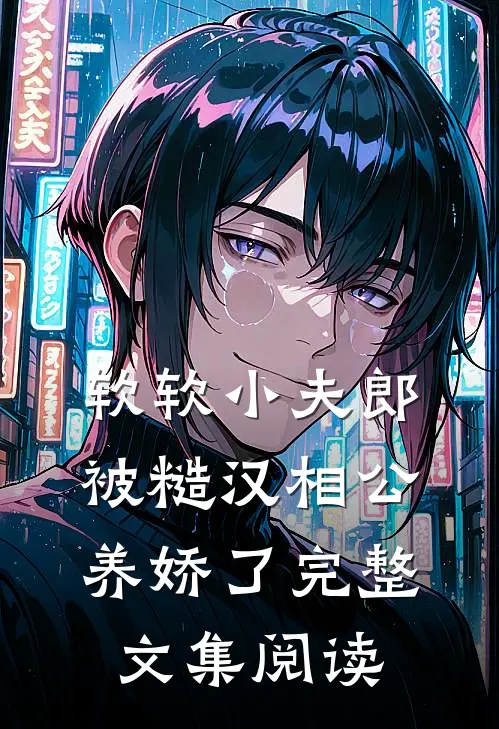 软软小夫郎，被糙汉相公养娇了完整文集阅读