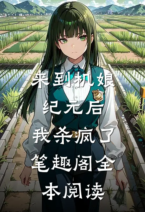 来到机娘纪元后,我杀疯了笔趣阁全本阅读