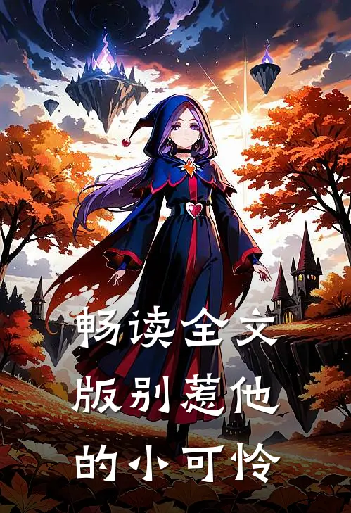 畅读全文版别惹他的小可怜
