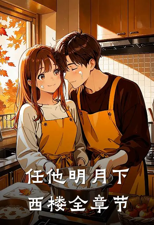 任他明月下西楼全章节