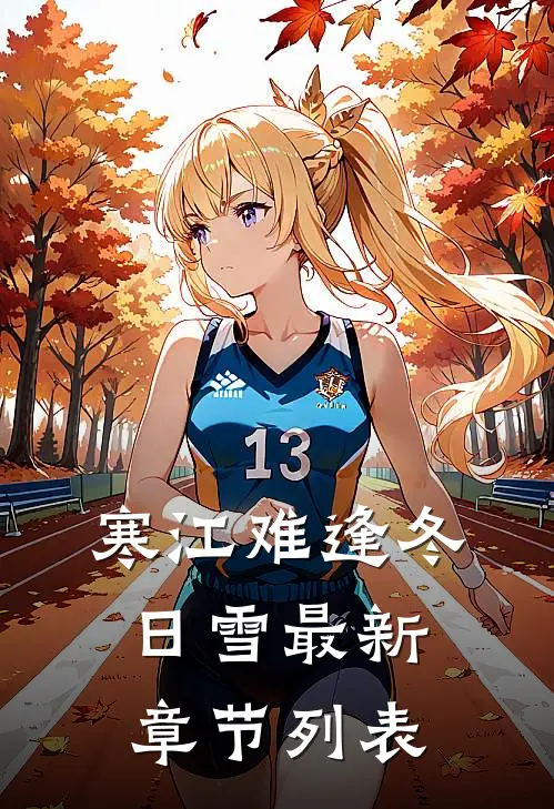 寒江难逢冬日雪最新章节列表