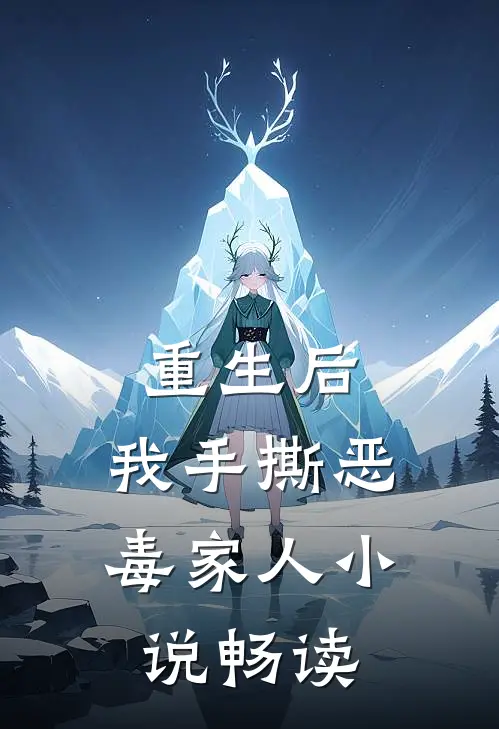 重生后,我手撕恶毒家人畅读版