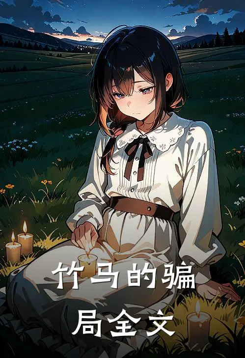 竹马的骗局全文