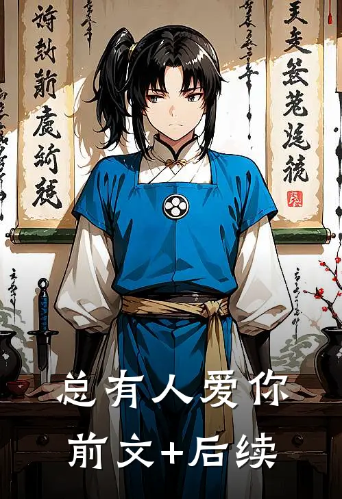 总有人爱你前文+后续