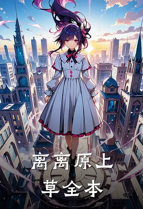 离离原上草全本