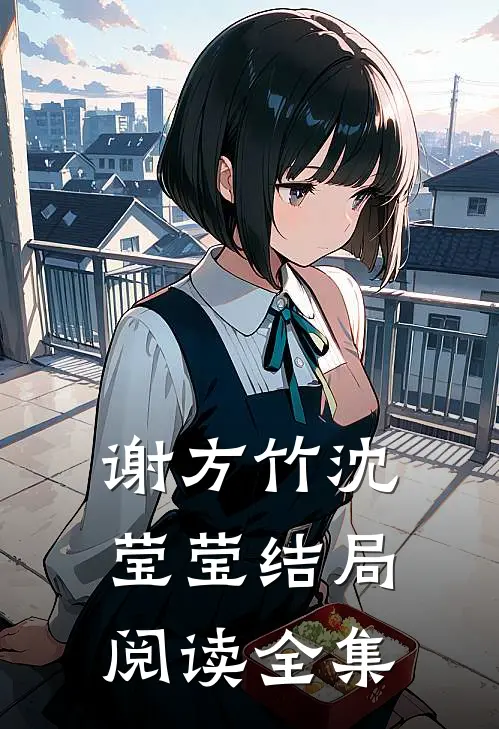 谢方竹沈莹莹结局阅读全集