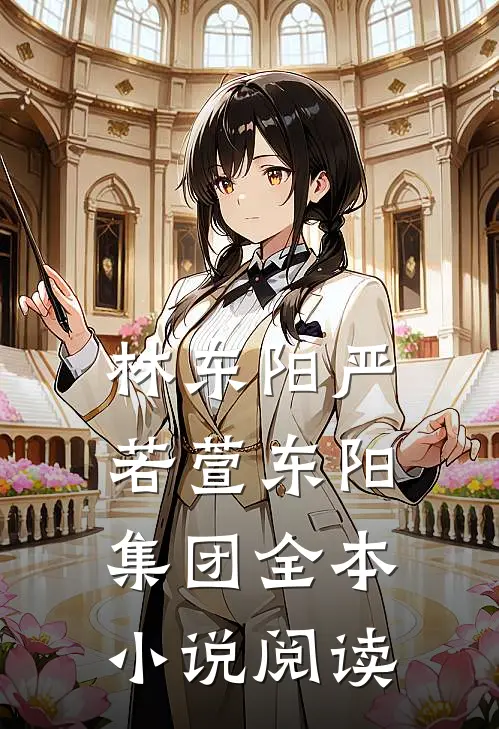 林东阳严若萱东阳集团全本小说阅读
