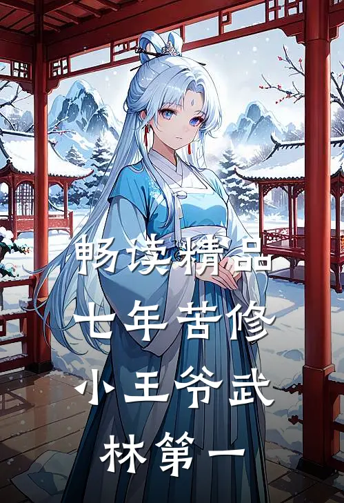 畅读精品七年苦修，小王爷武林第一