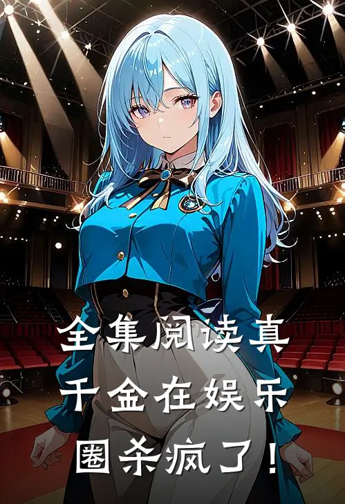 全集阅读真千金在娱乐圈杀疯了！