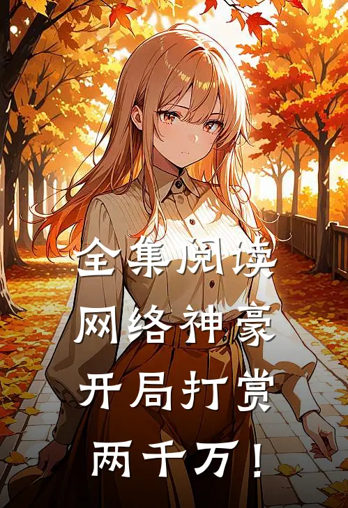 全集阅读网络神豪：开局打赏两千万！
