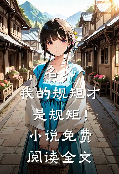 名义：我的规矩才是规矩！小说免费阅读全文