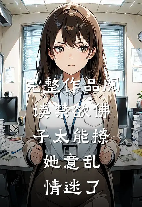 完整作品阅读禁欲佛子太能撩，她意乱情迷了