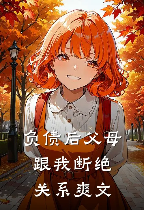 负债后父母跟我断绝关系爽文