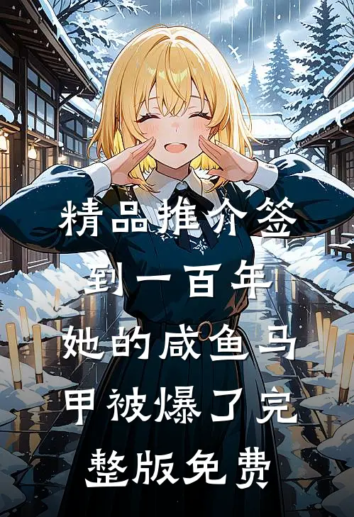 精品推介签到一百年,她的咸鱼马甲被爆了完整版免费